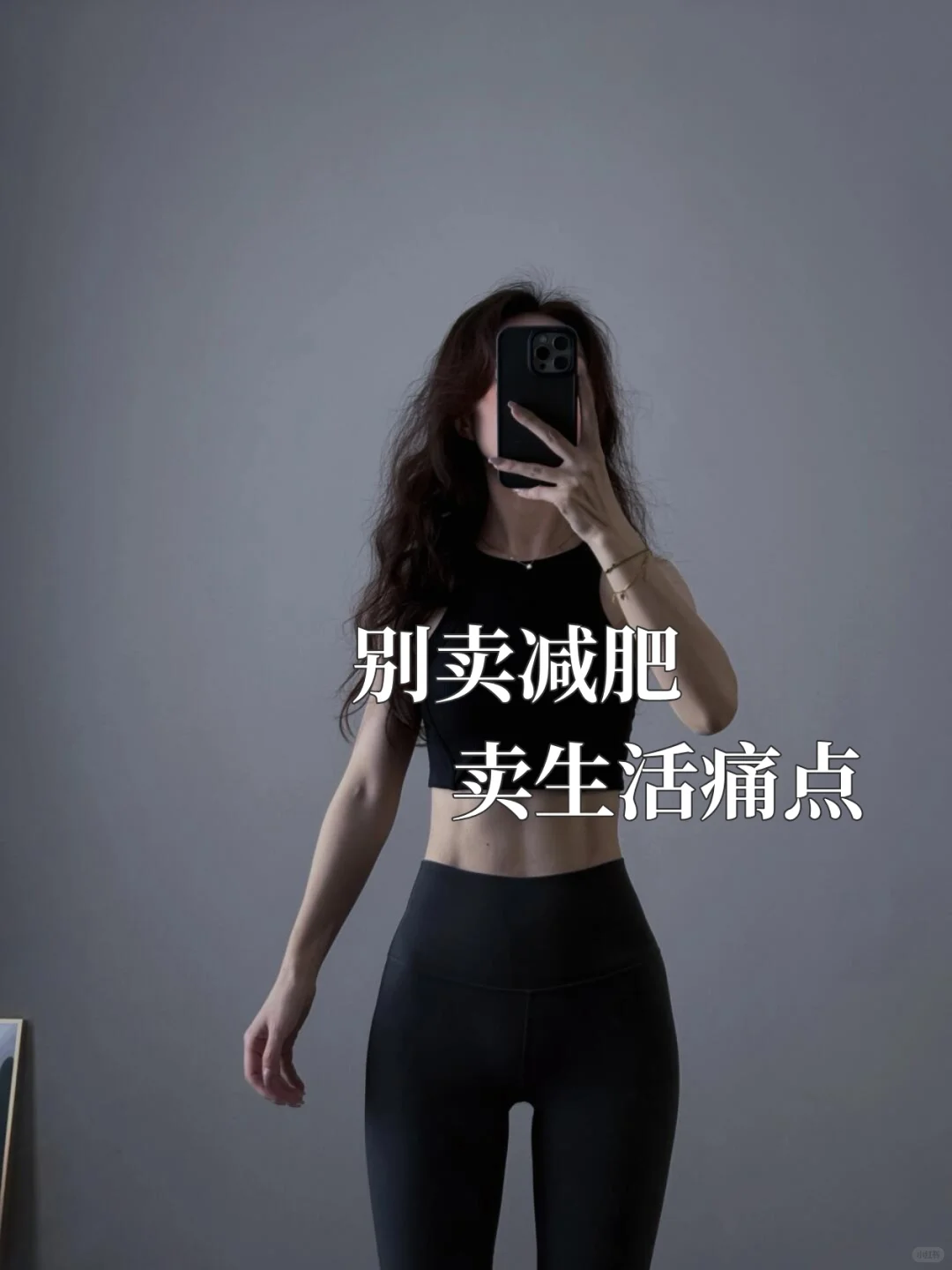 别卖减肥，卖生活痛点