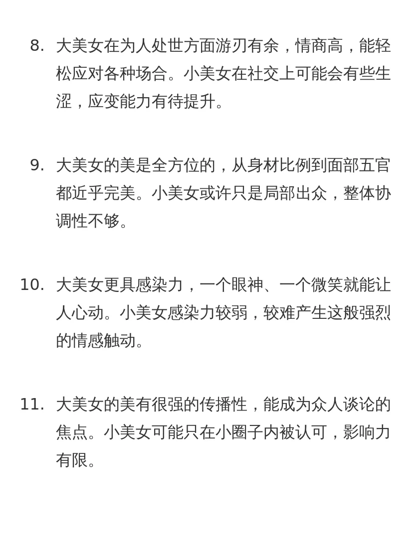大美女和小美女的本质区别