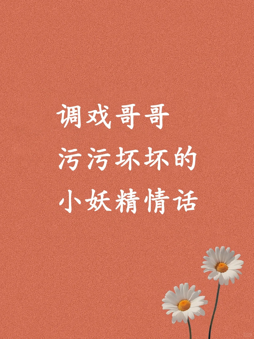 调戏哥哥污污坏坏的小妖精情话