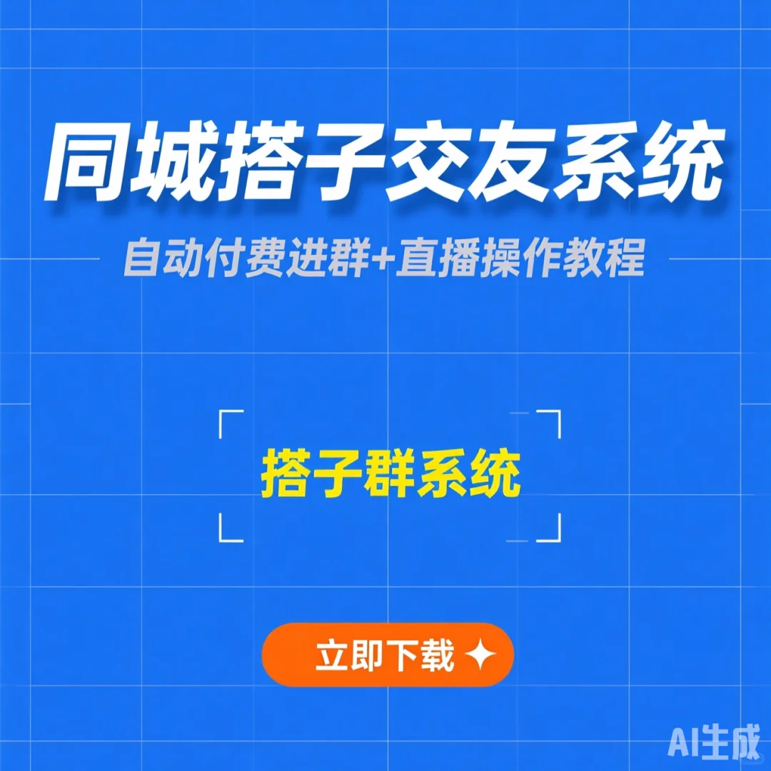 同城搭子系统搭建·付费进群直播操作攻略