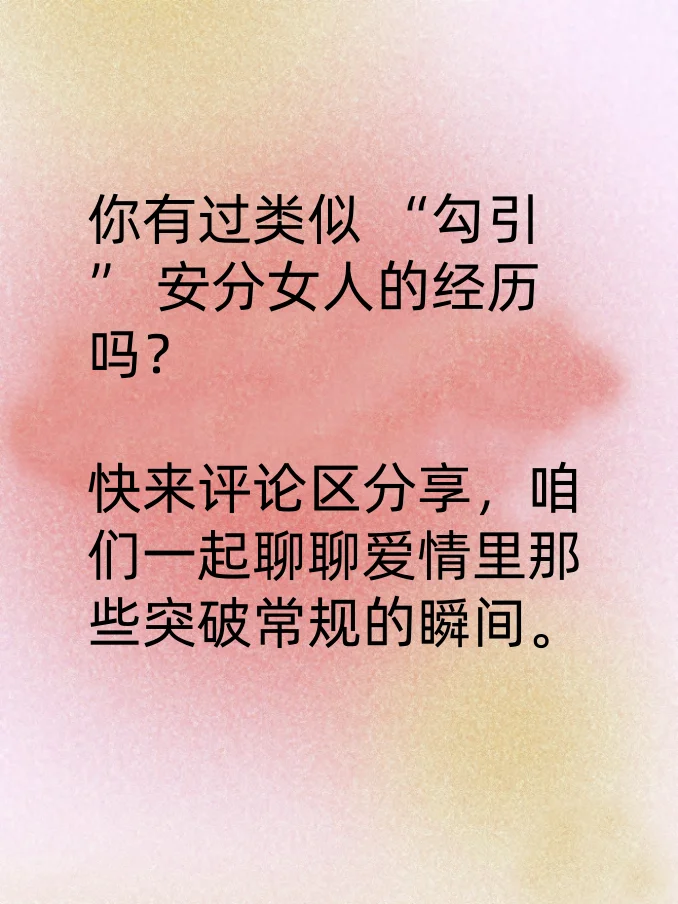 超真实：再安分的女人也经不起男人这样勾引