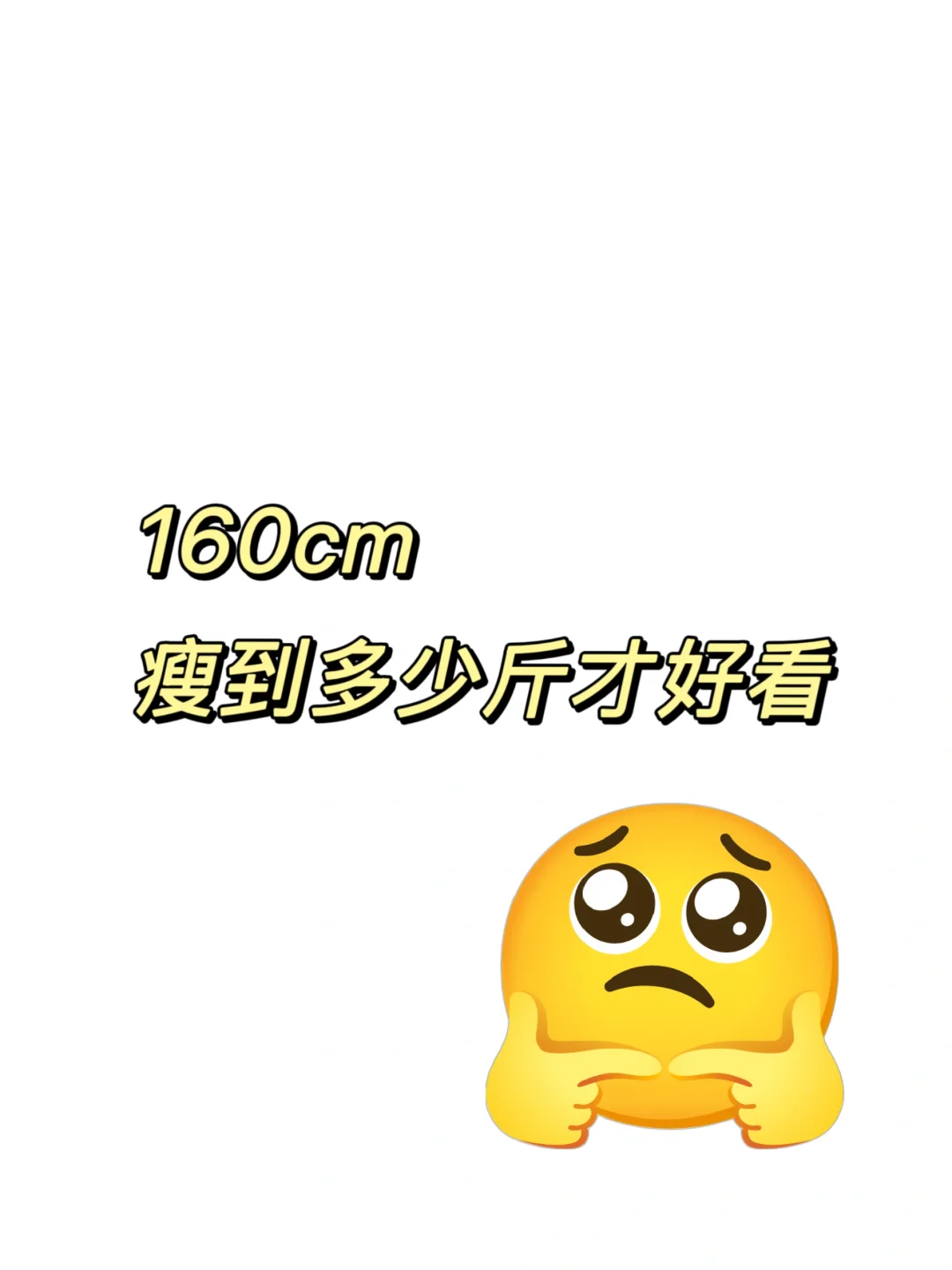 160cm瘦到多少斤才好看？