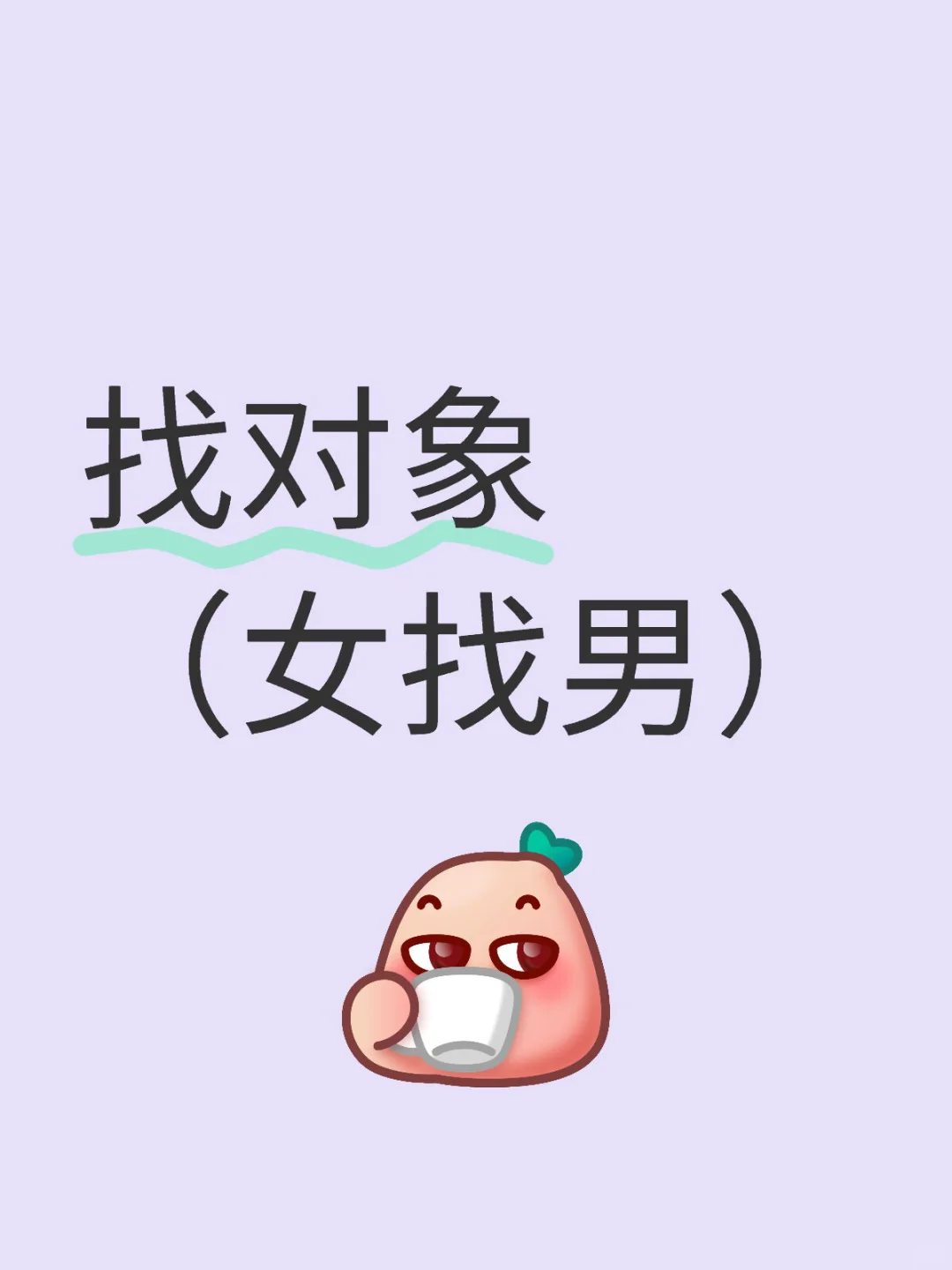 真心找一个男朋友