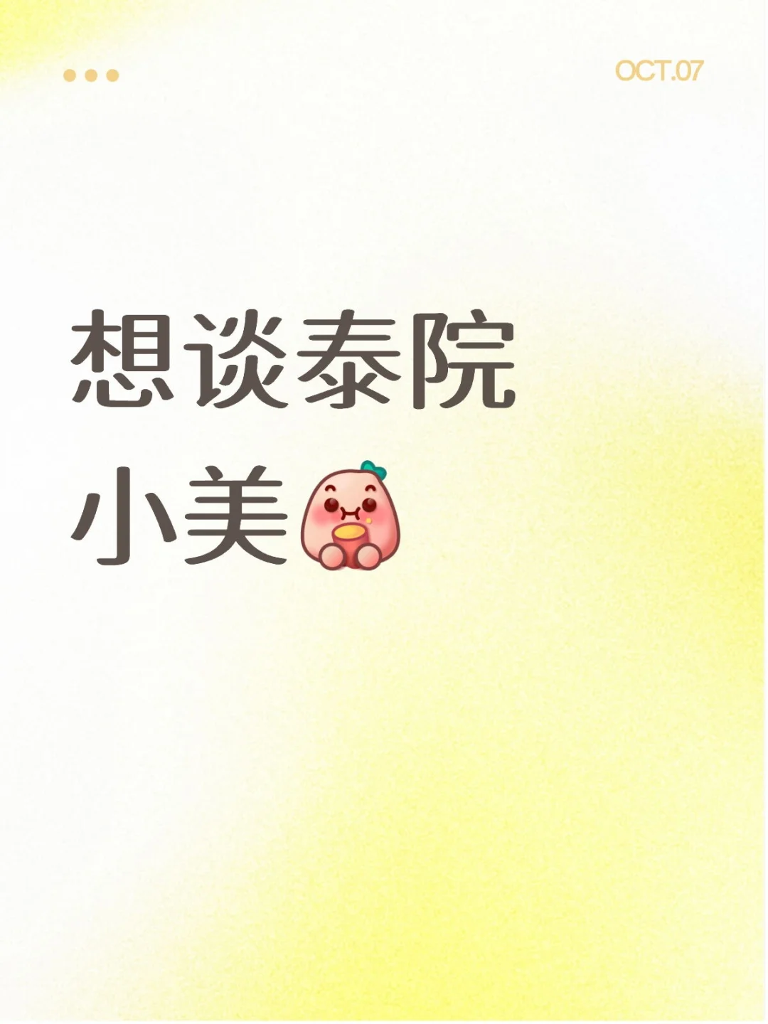 想谈泰院小美