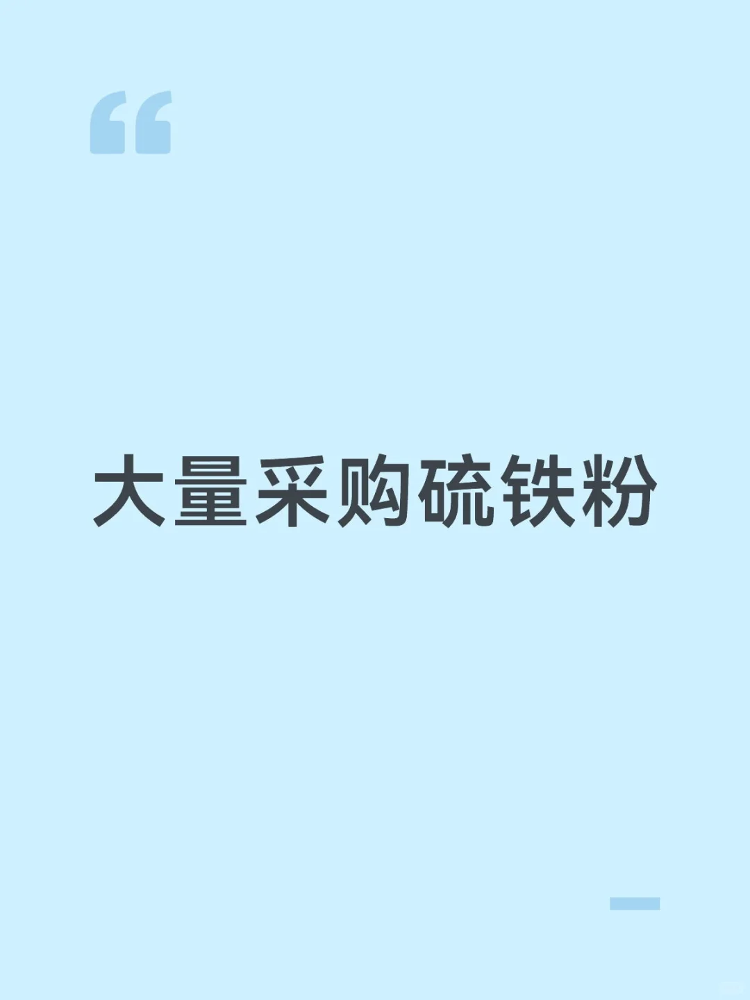 大量需求高硫铁粉矿