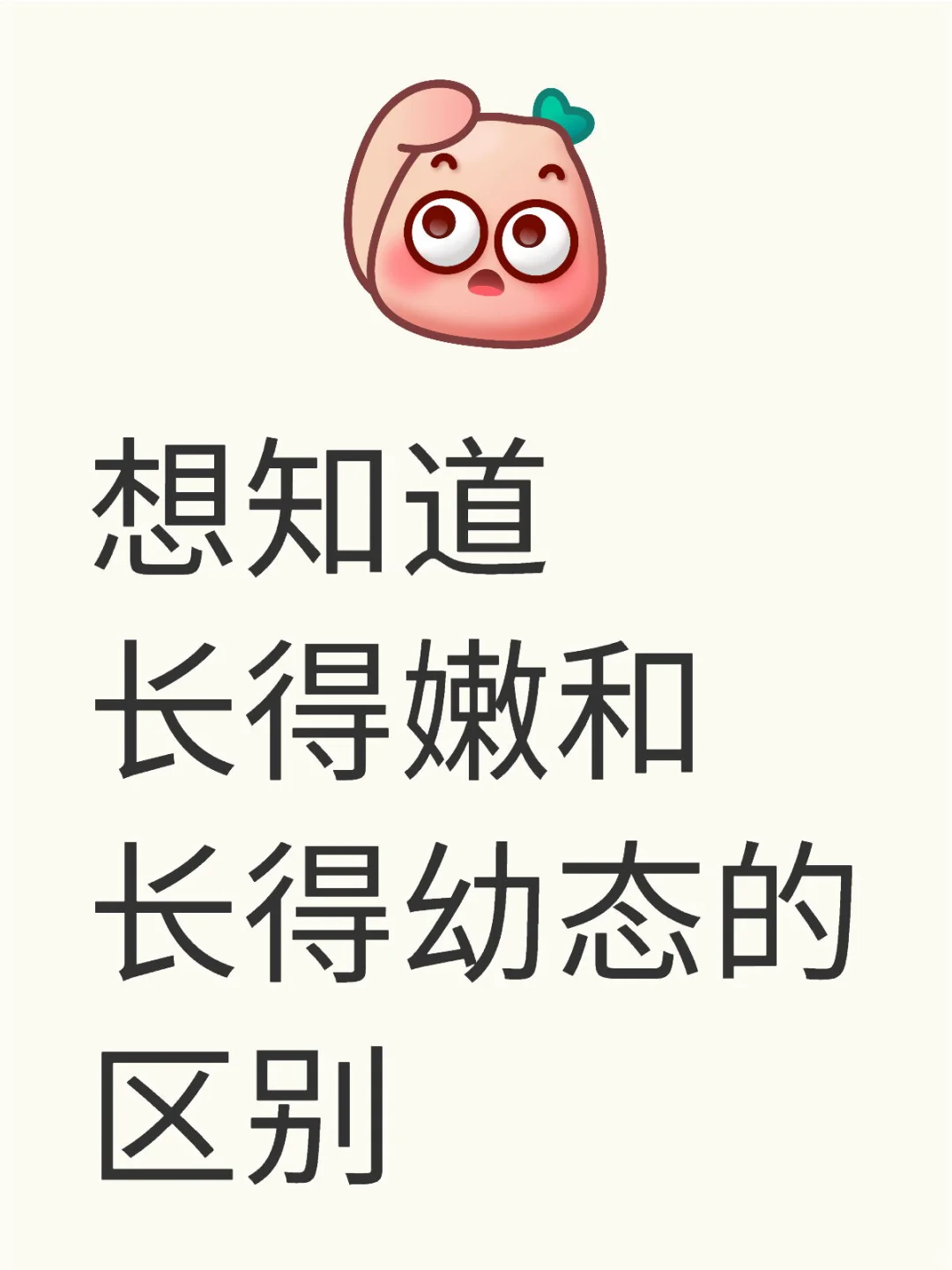 嫩和幼态不是一个意思吗