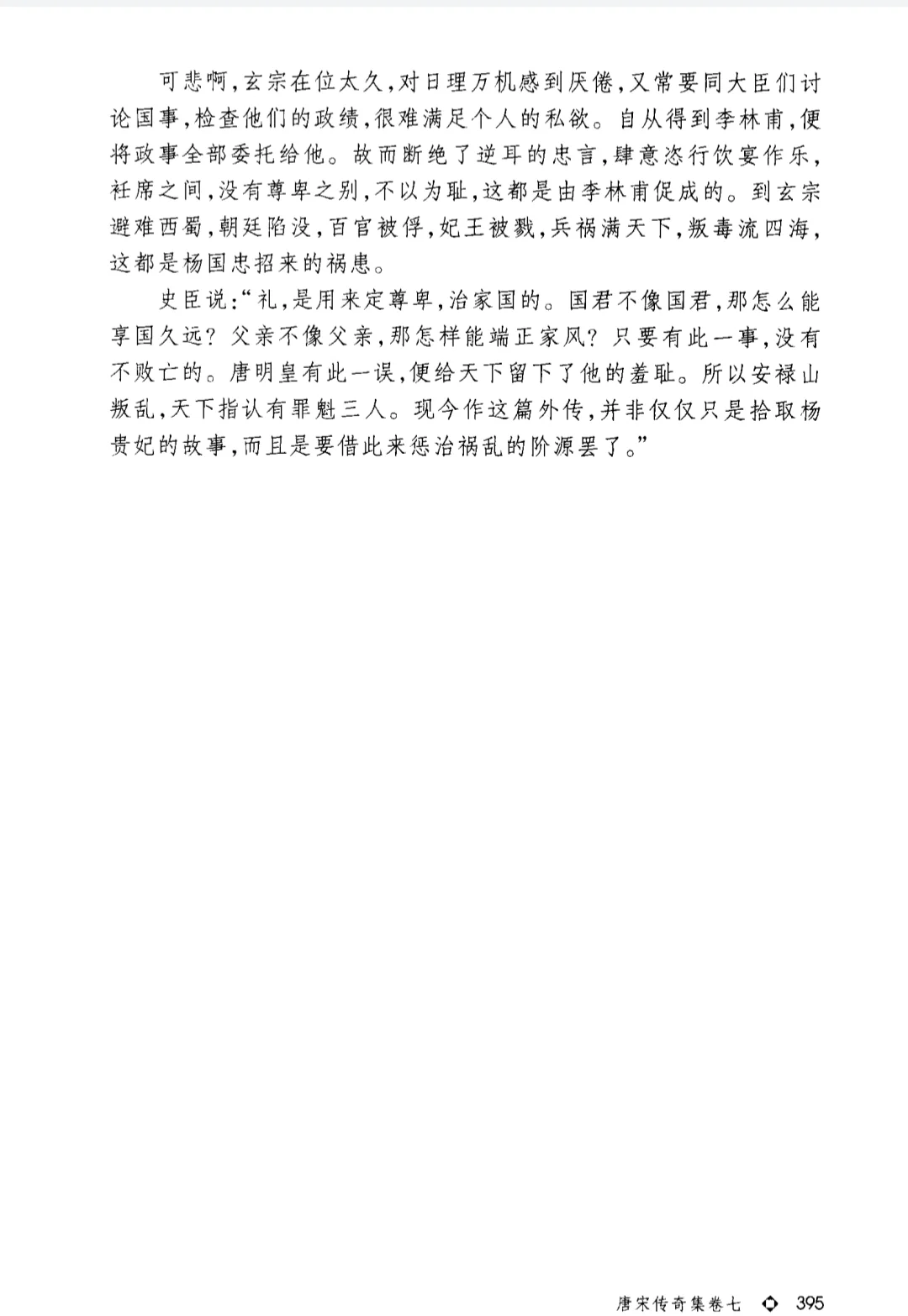 《杨太真外传》下