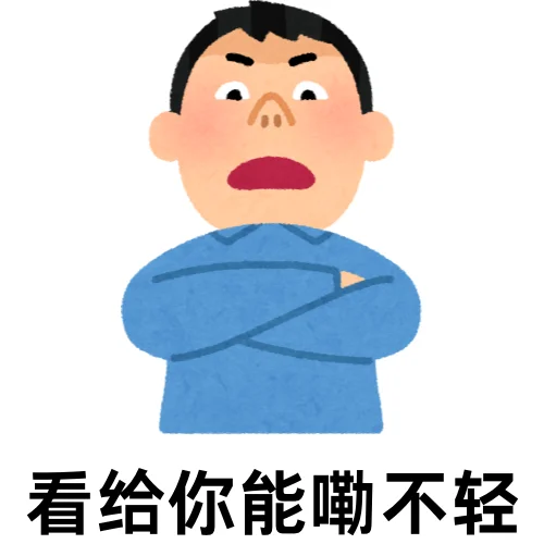 老实人专属表情包