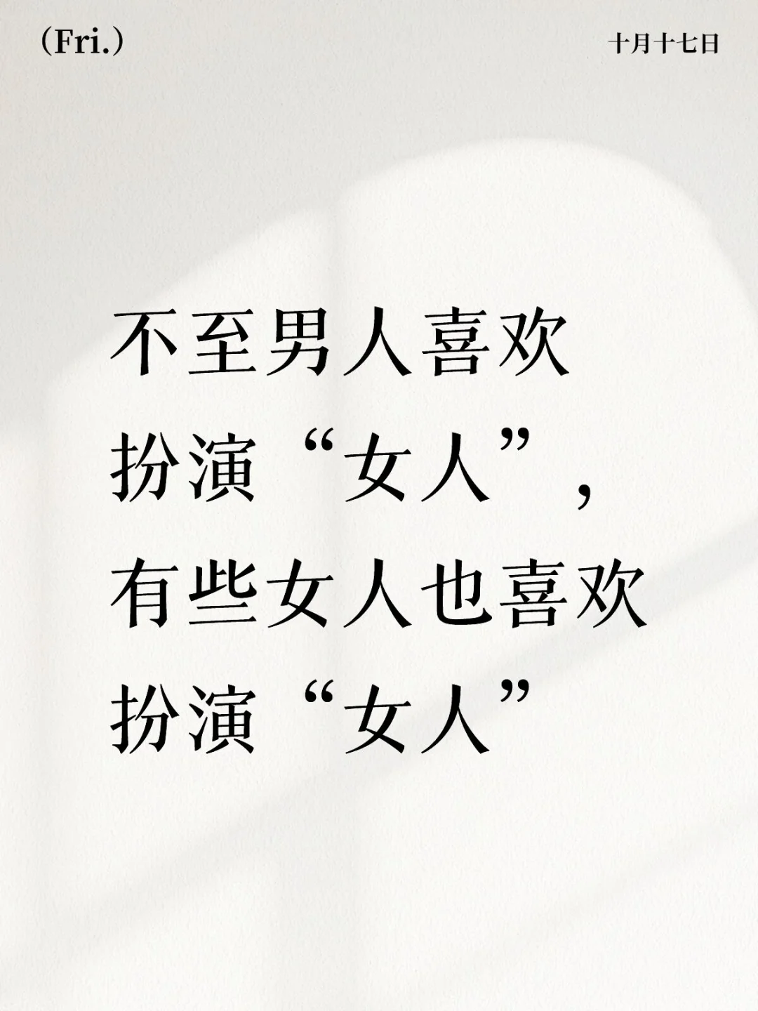 高度异化的“女人”