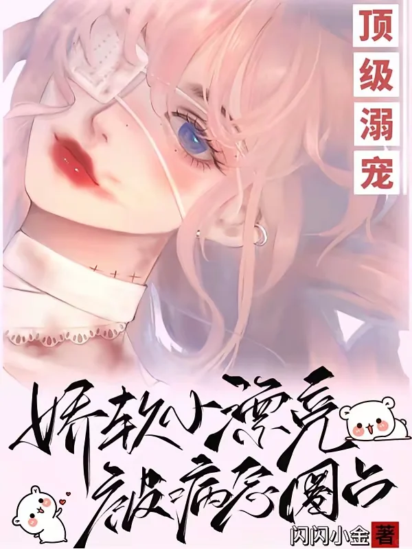 顶级溺宠!娇软小漂亮被病态圈占