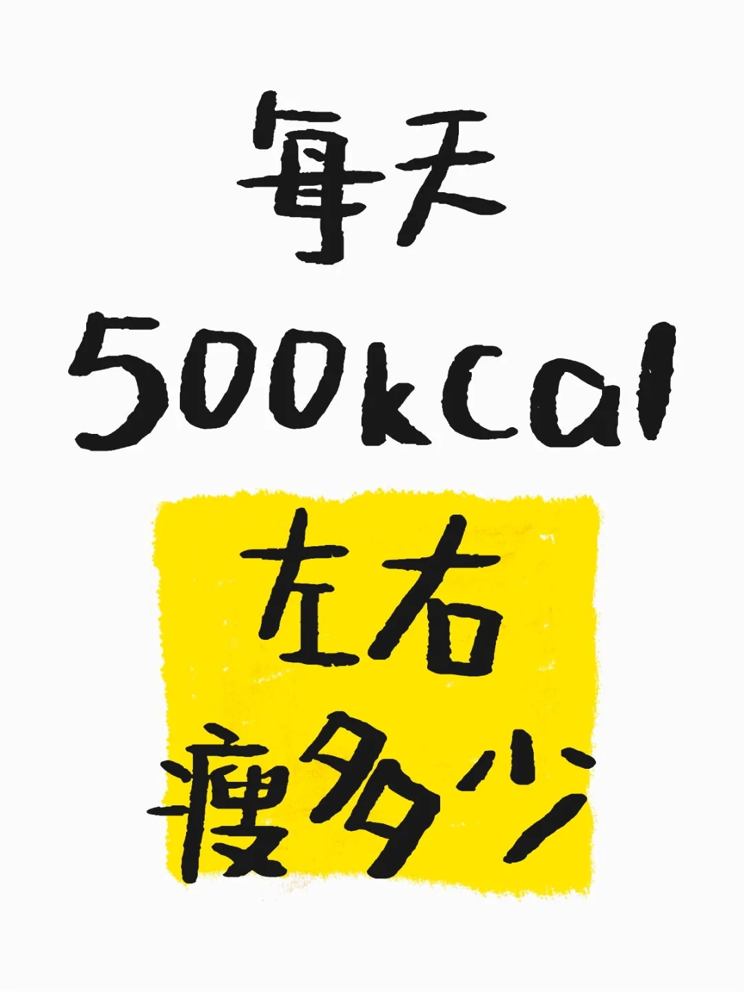 每天500kcal左右3个月瘦多少？