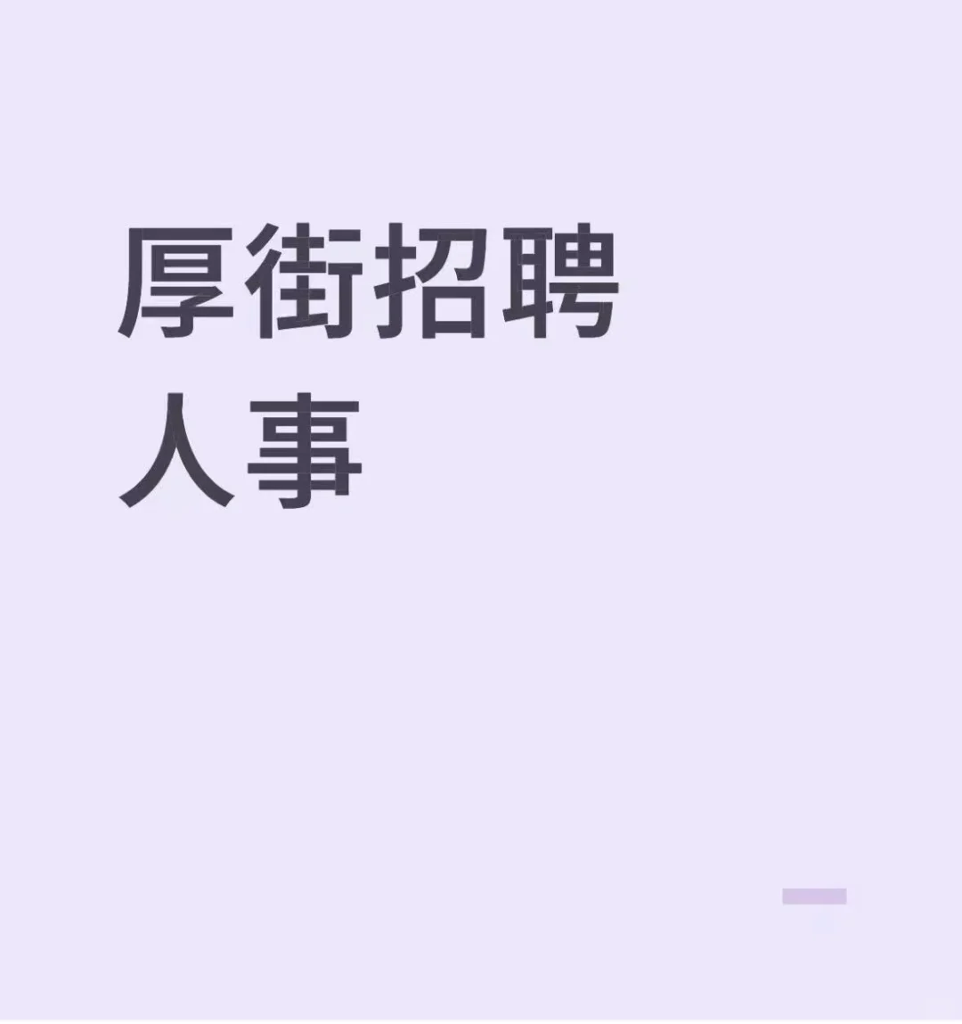 厚街招聘人事