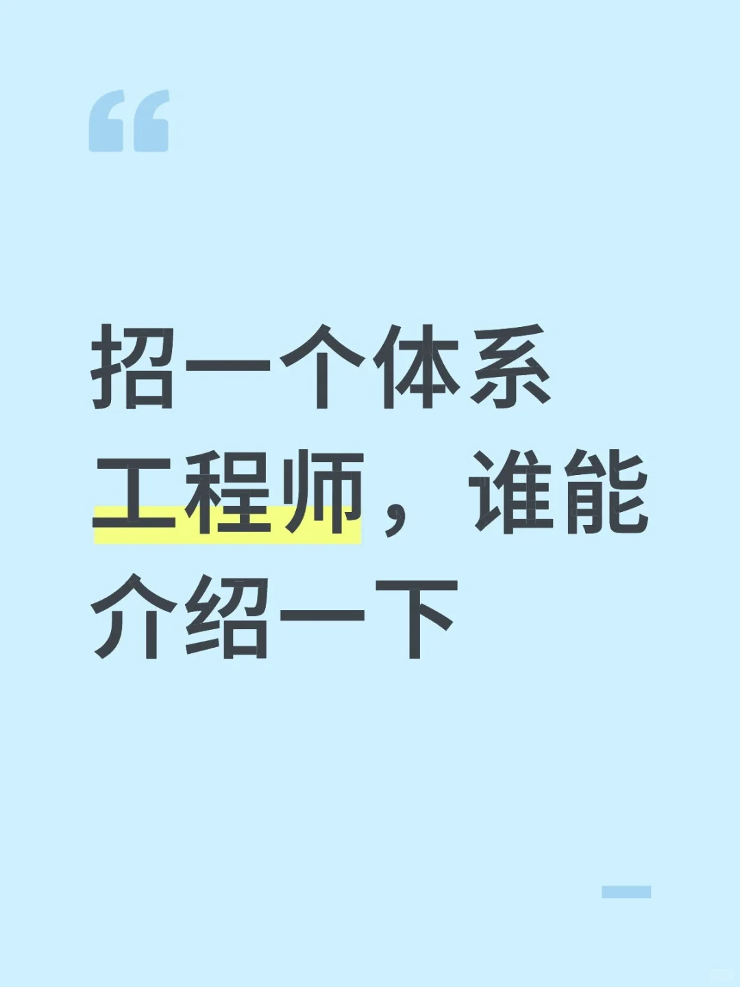 体系工程师