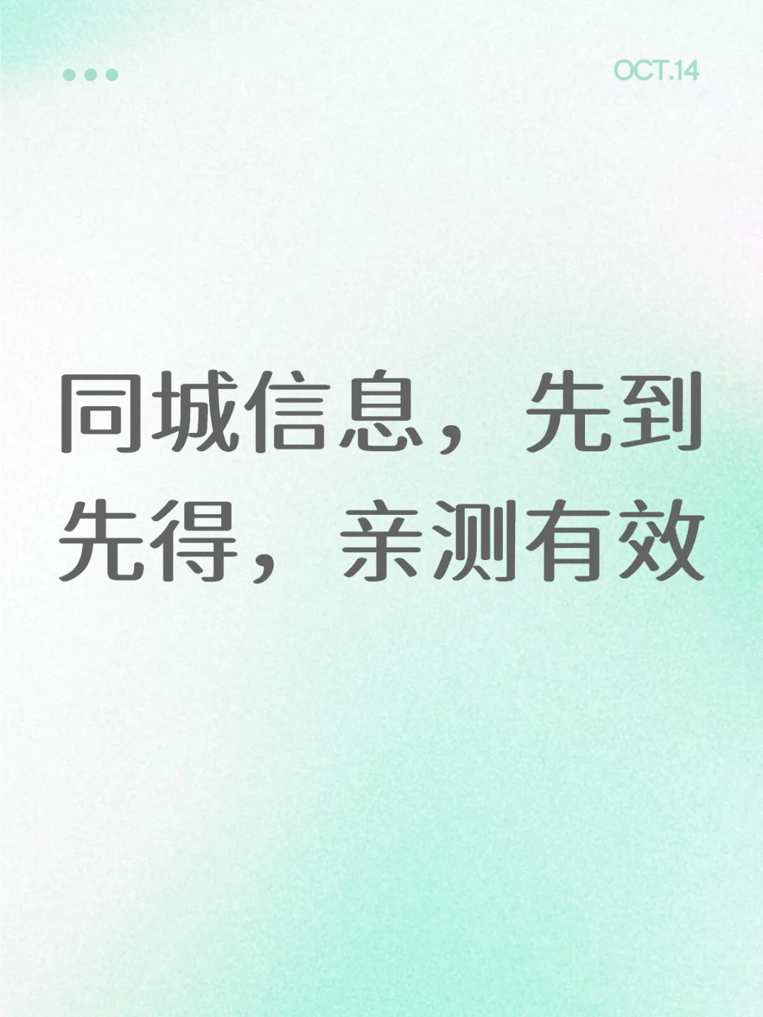 同城信息，先到先得，亲测有效