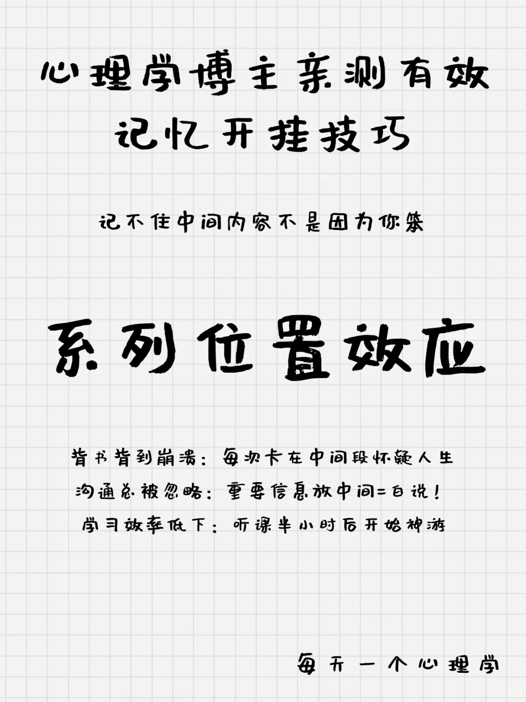 ✔Day94︱系列位置效应︱1分钟get记忆秘诀