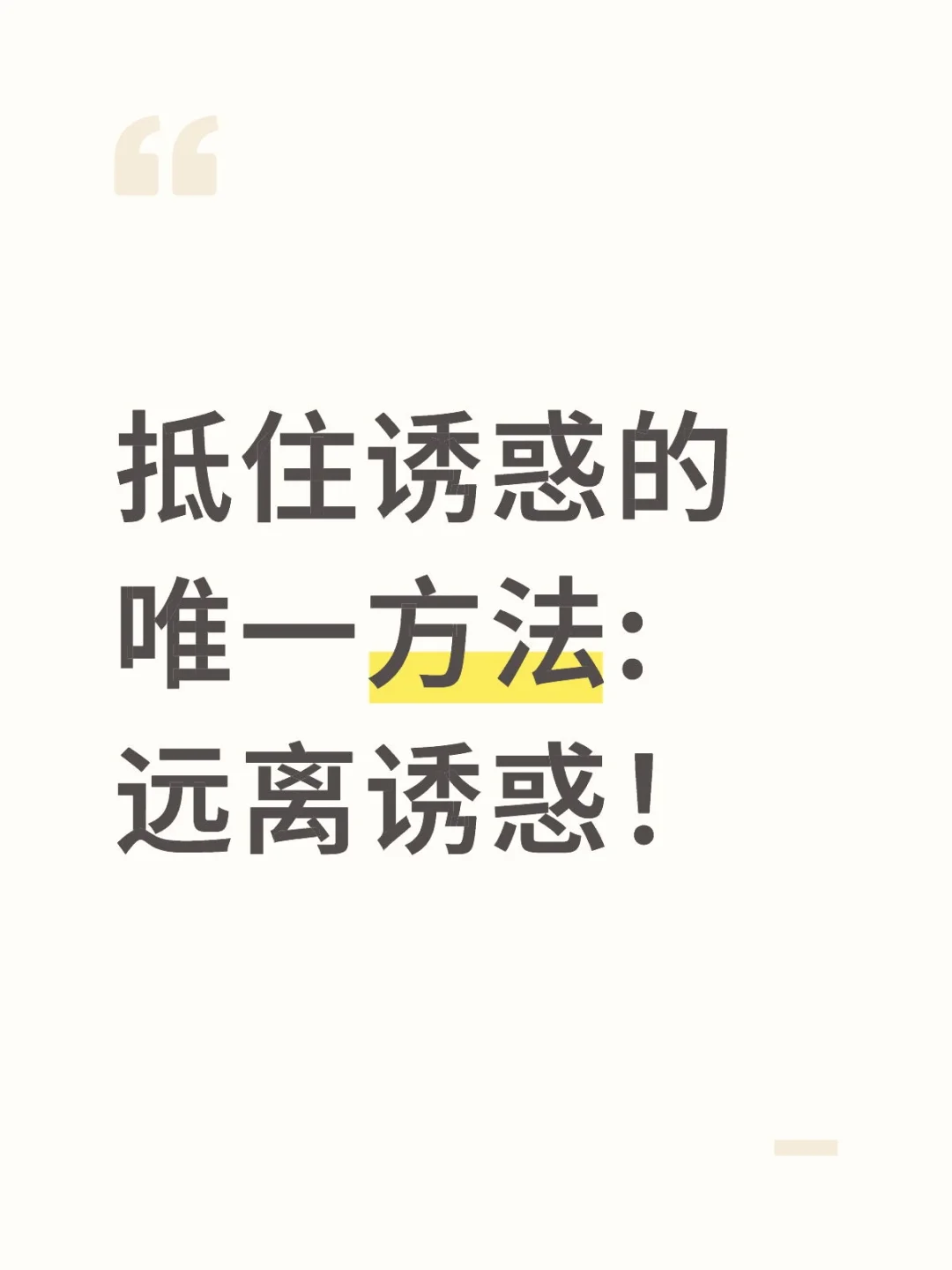 抵住诱惑的唯一方法:远离诱惑！