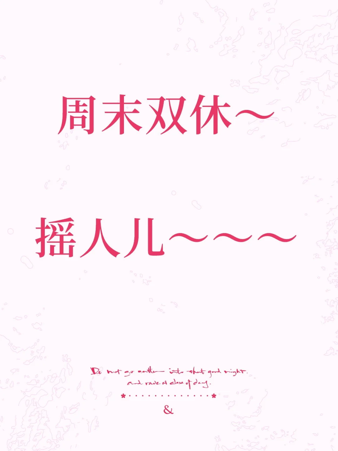找好工作～周末双休的工作