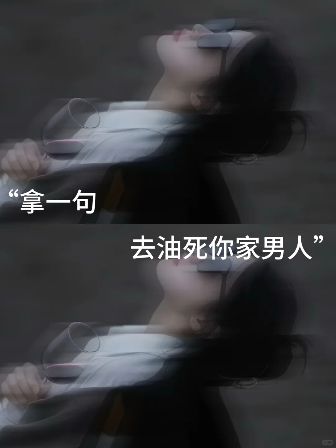 “拿一句去油死你家男人”