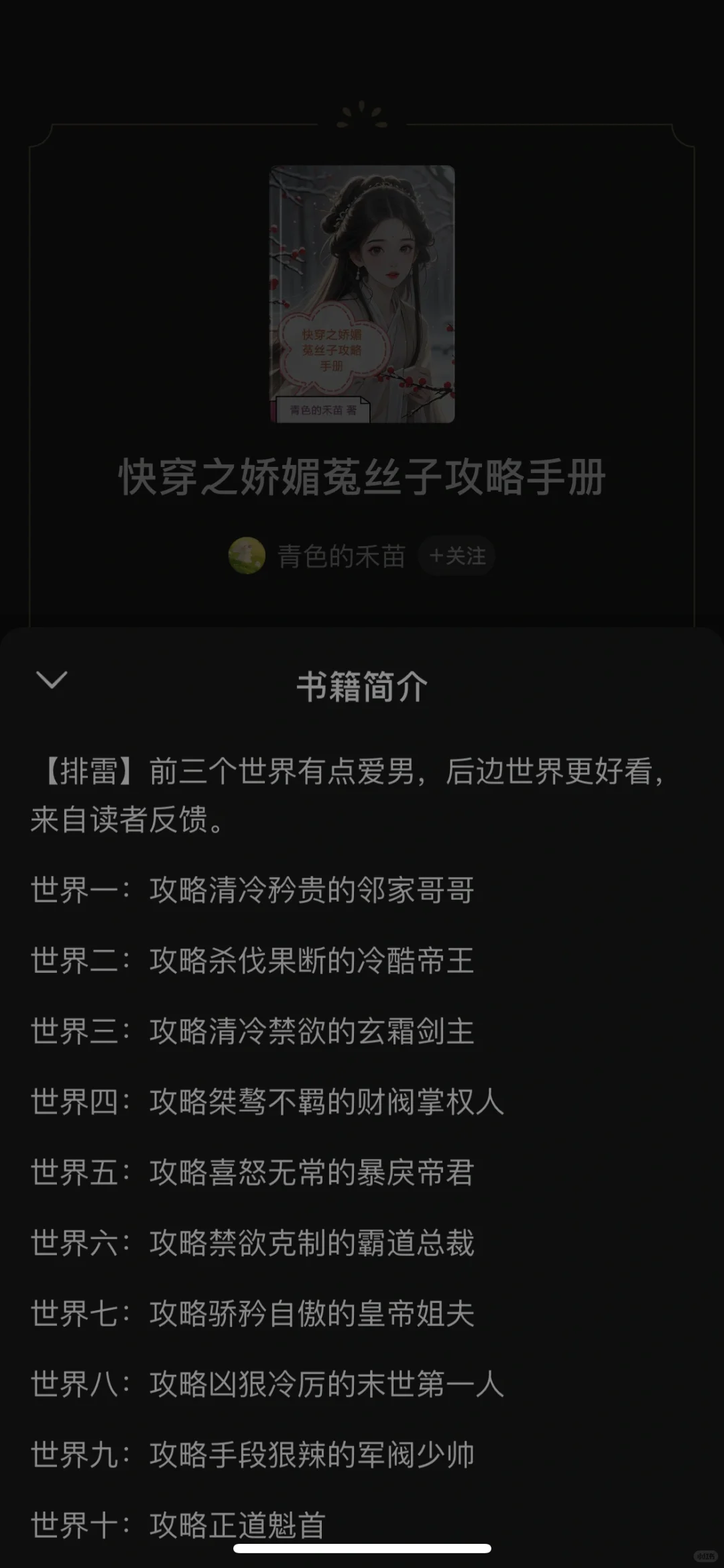 书荒怎么破，还有好看的快穿文否