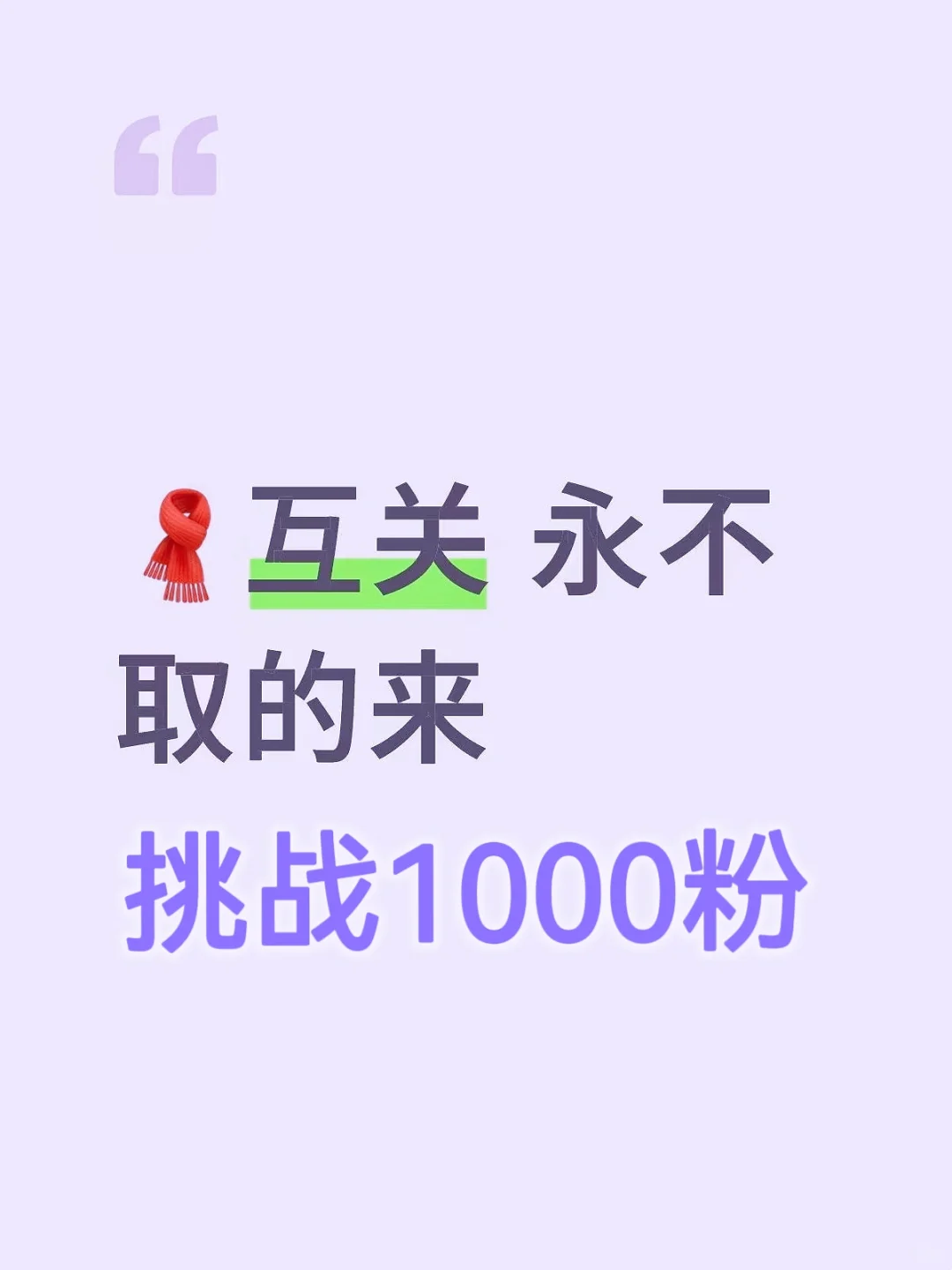 互关，挑战2000粉！1000粉已达标，谢谢🙏