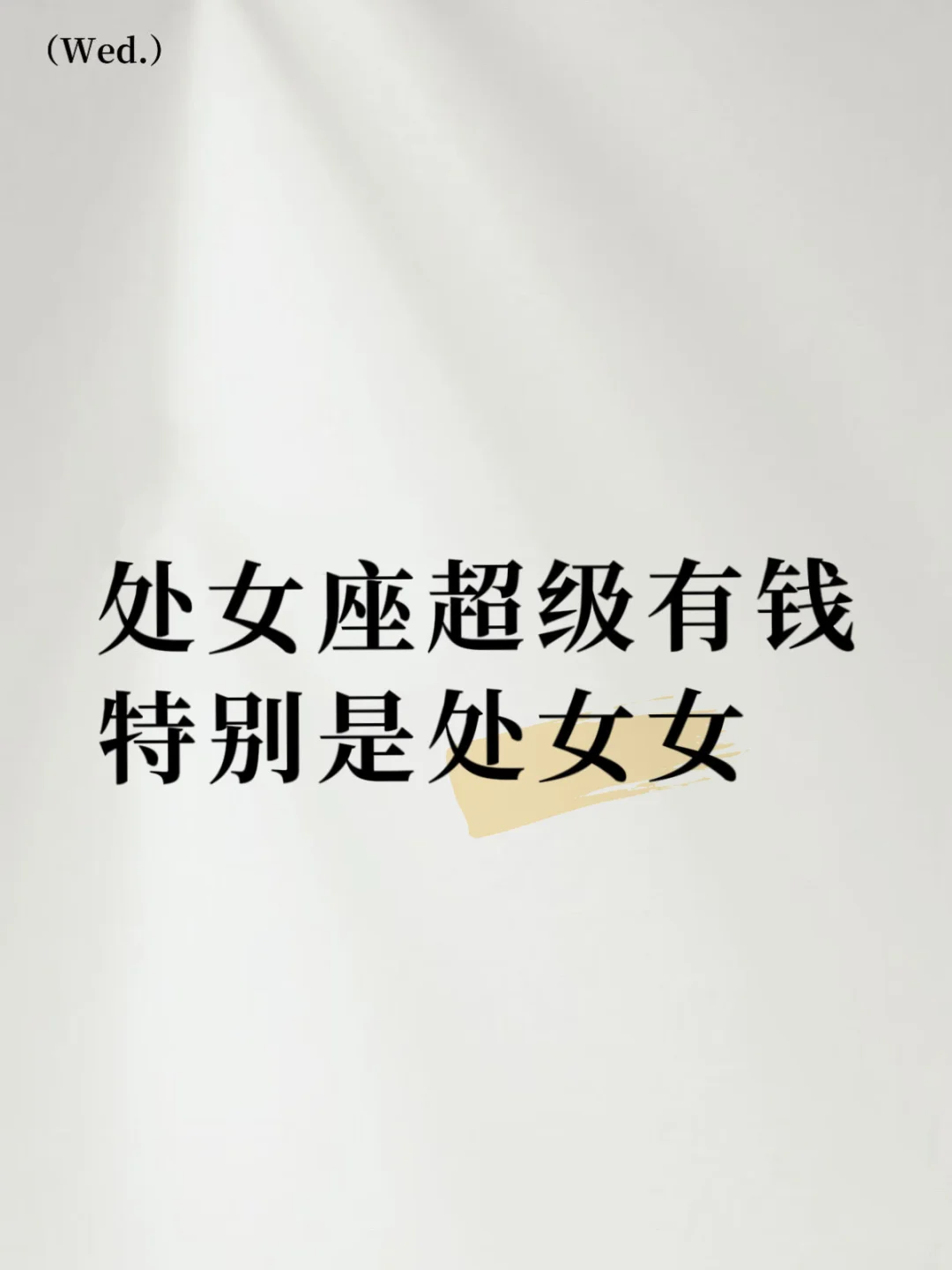 处女座超级有钱，特别是处女女