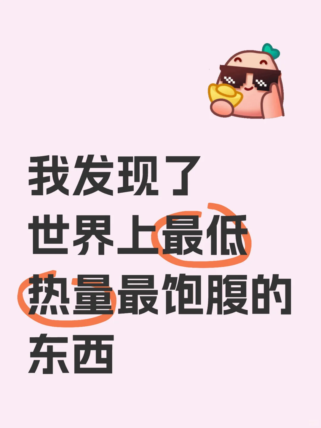 我发现了世界上最低热量最饱腹的东西