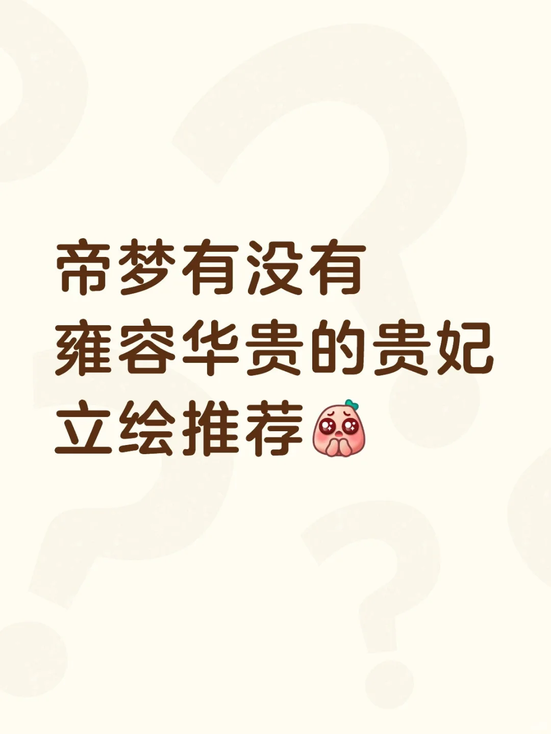求求姐妹们的推荐，想开新档