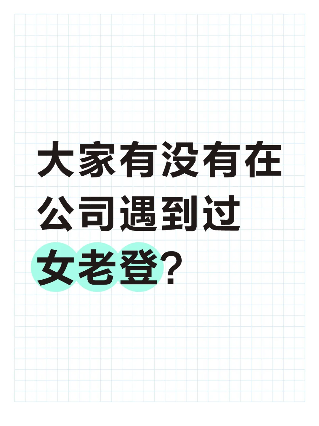 公司的女老登（甚至不是领导）真的味儿太冲了