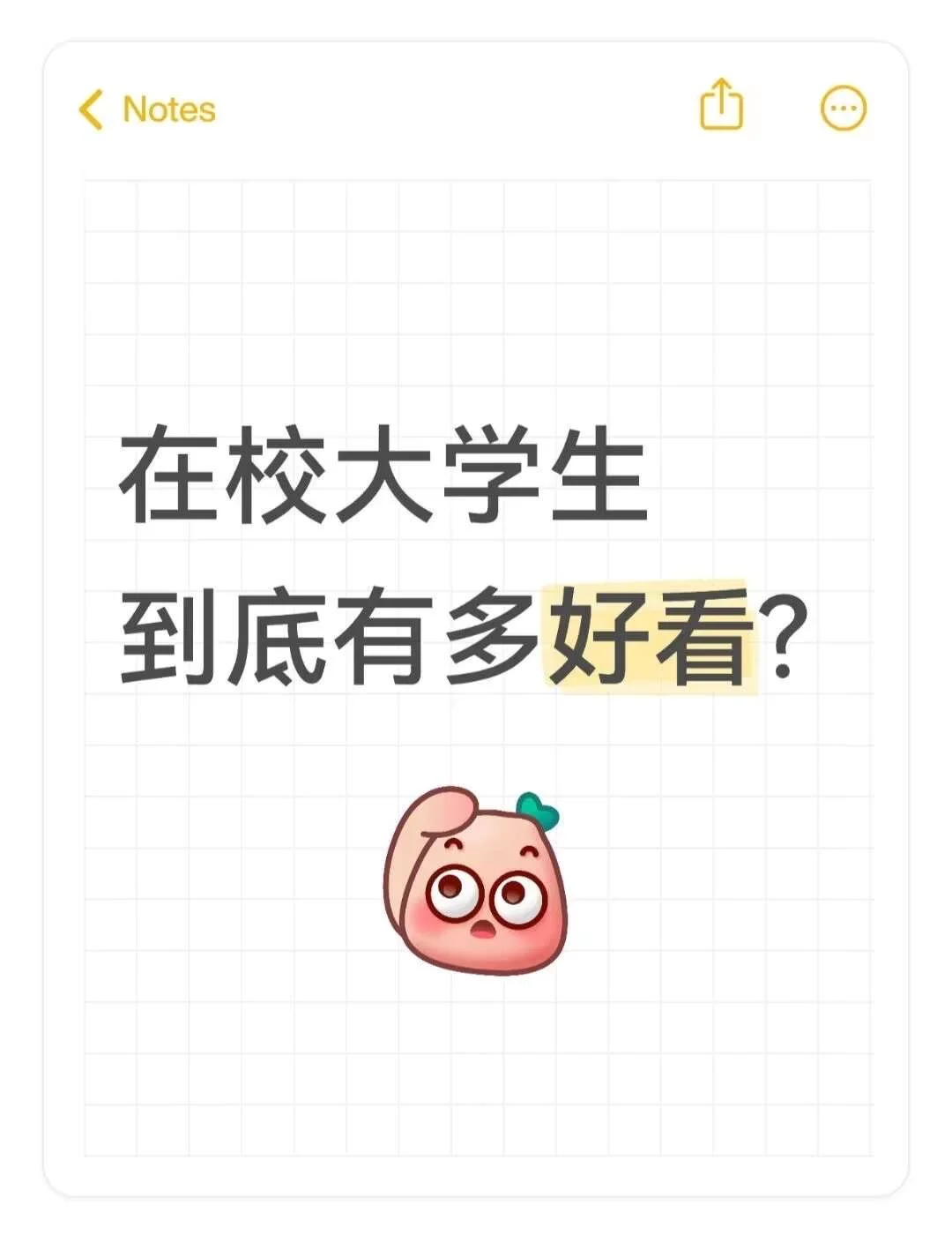 在校大学生到底有多好看?