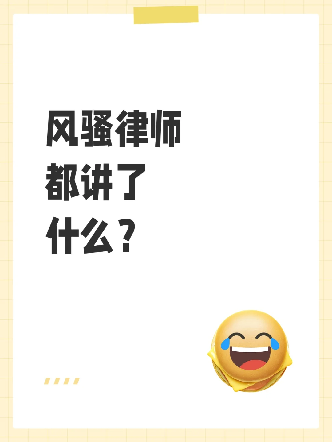 风骚律师都讲了什么？