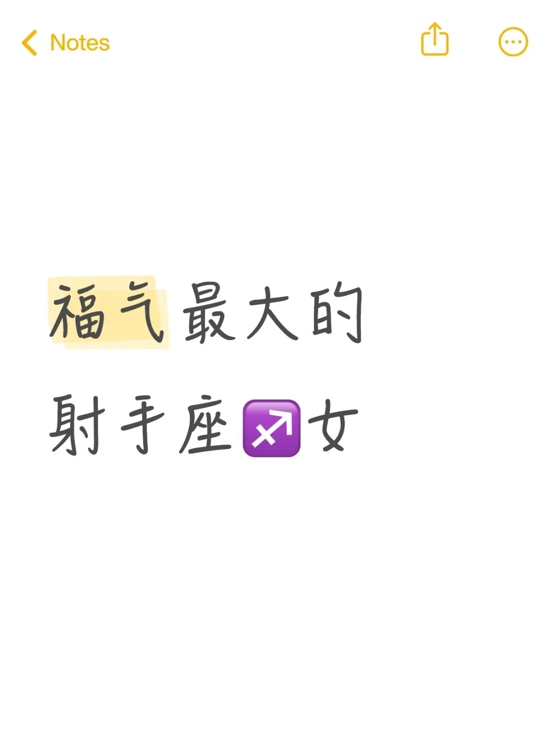 福气最大的射手座♐️女