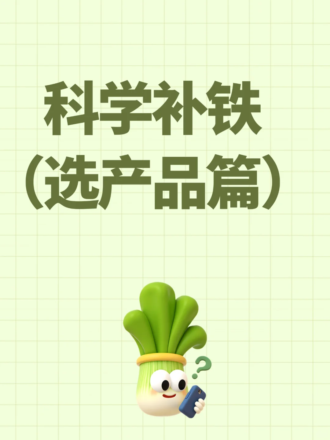 长期补铁怕“过量”?选对产品才安全!