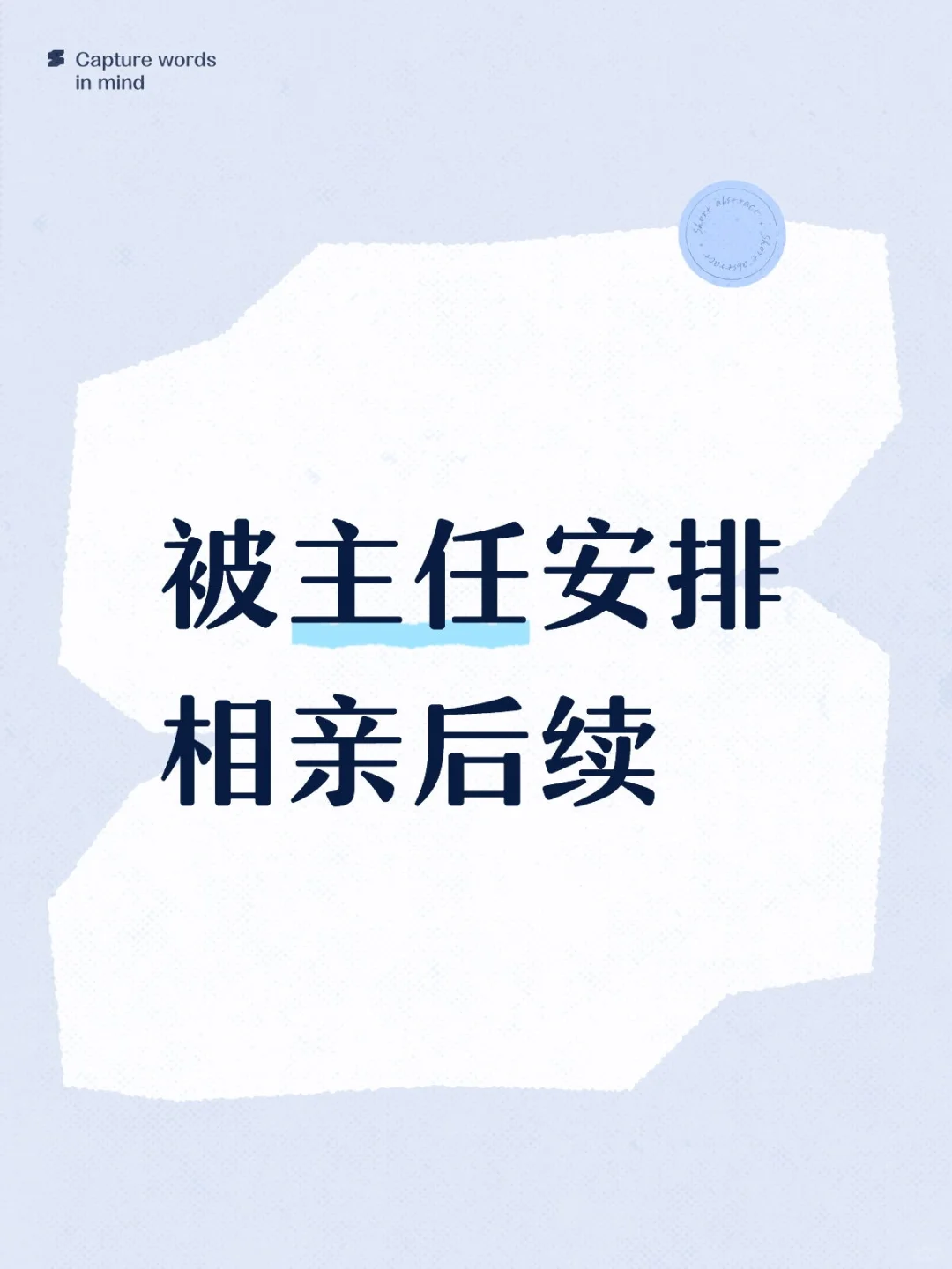 被主任安排相亲后续……