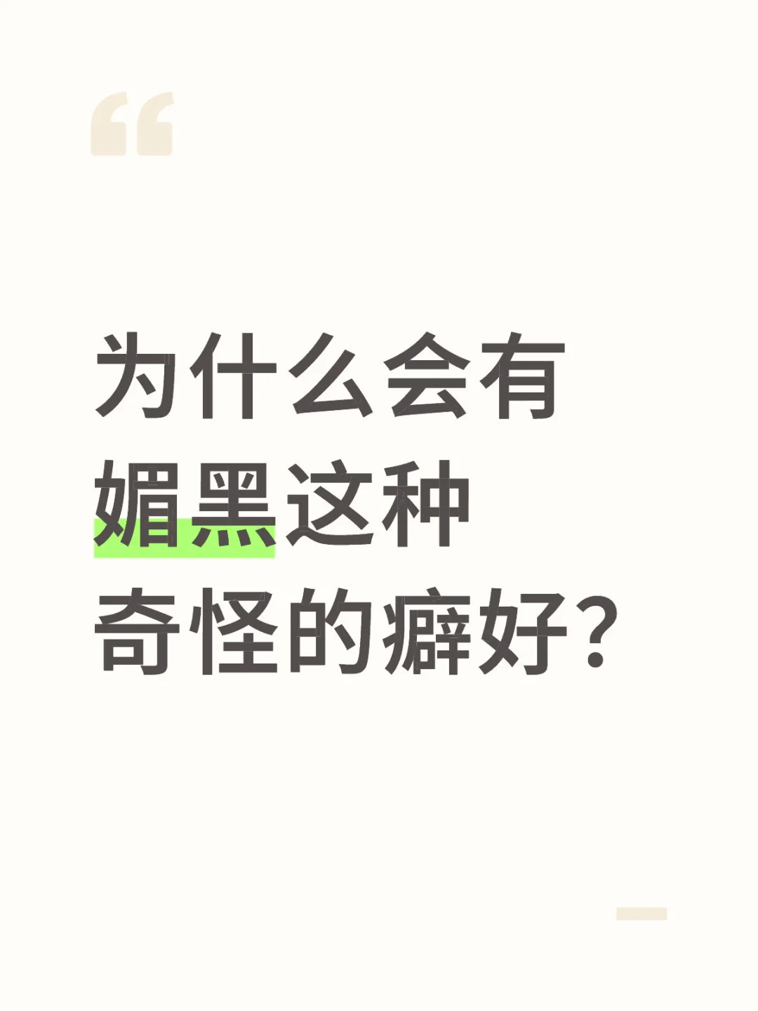 为什么会有媚黑这种奇怪的癖好？