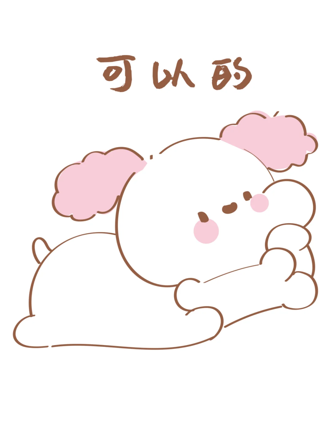 米乐小狗之可以的