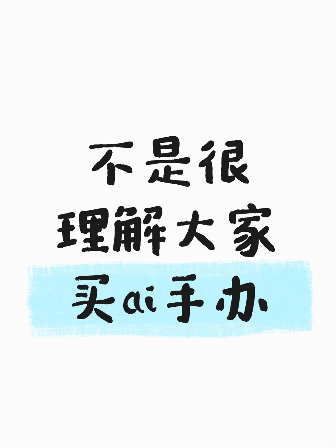仅个人观点