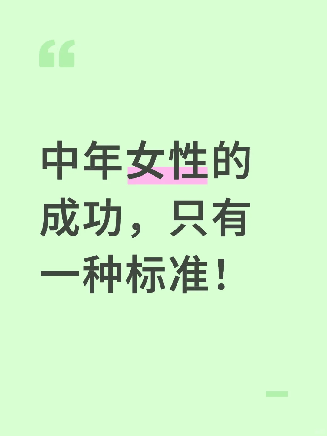 中年女性的成功，只有一种标准！