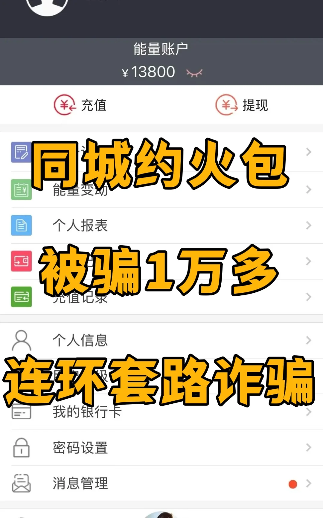 同城约❤️，被骗1万多，连环套路诈骗