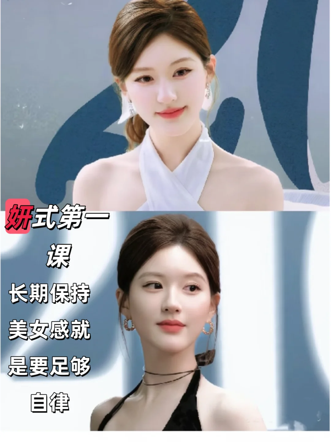 妍式美女第一课：想要长期保持美女感