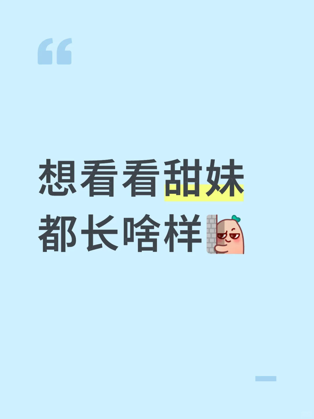 想要一个全是甜妹的帖子