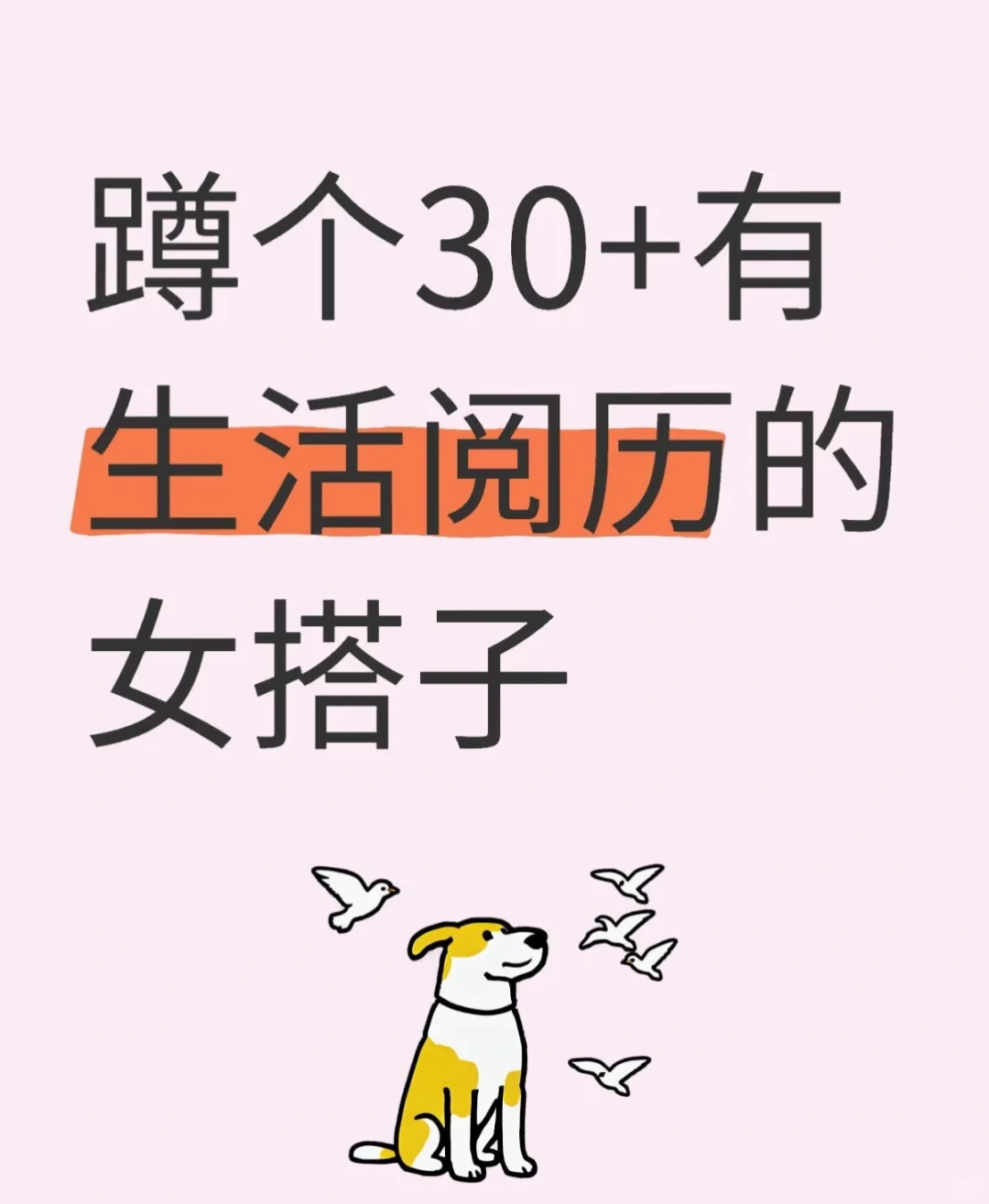 蹲30+同频女生搭子