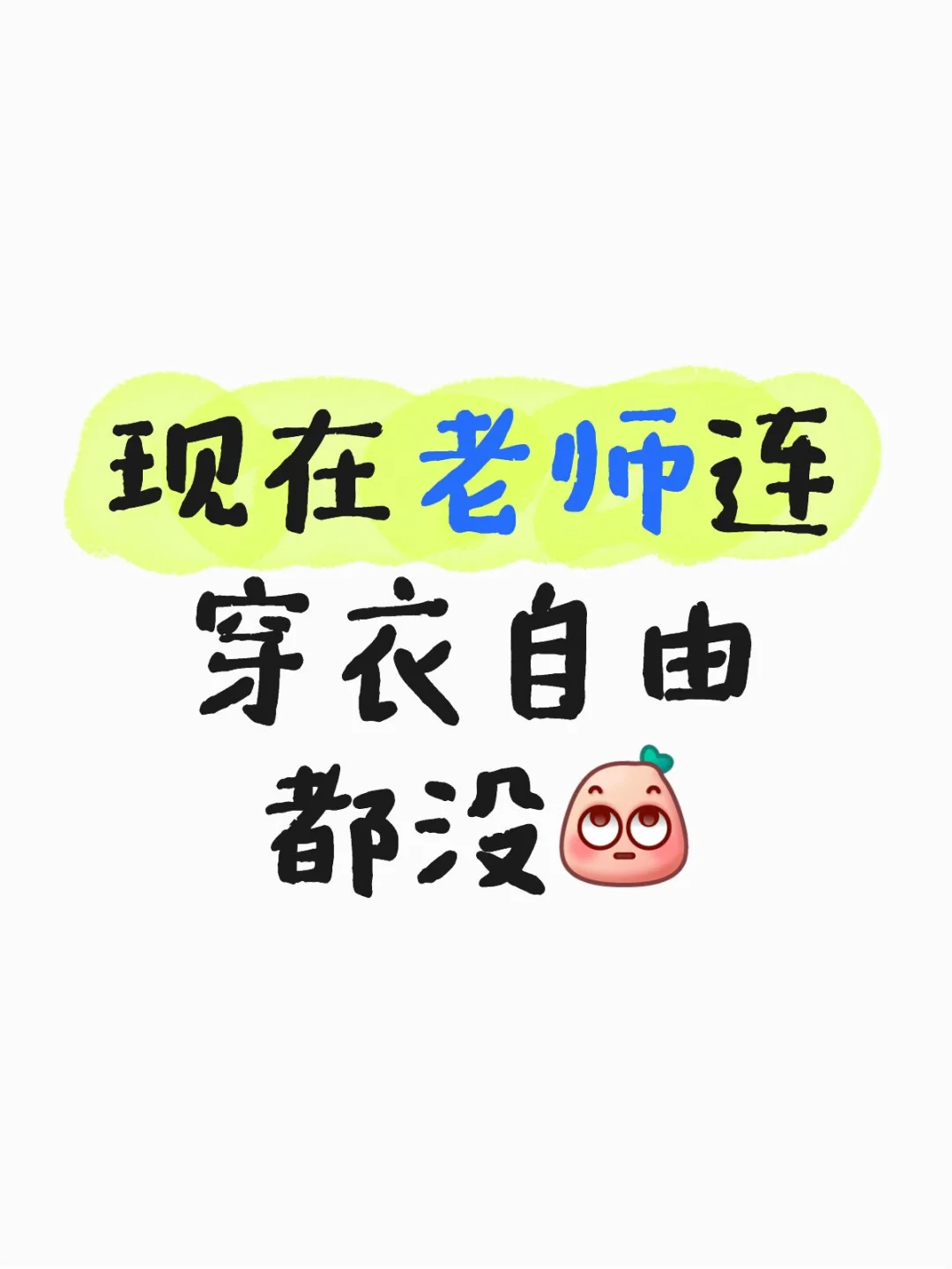 现在老师连穿衣自由都没有