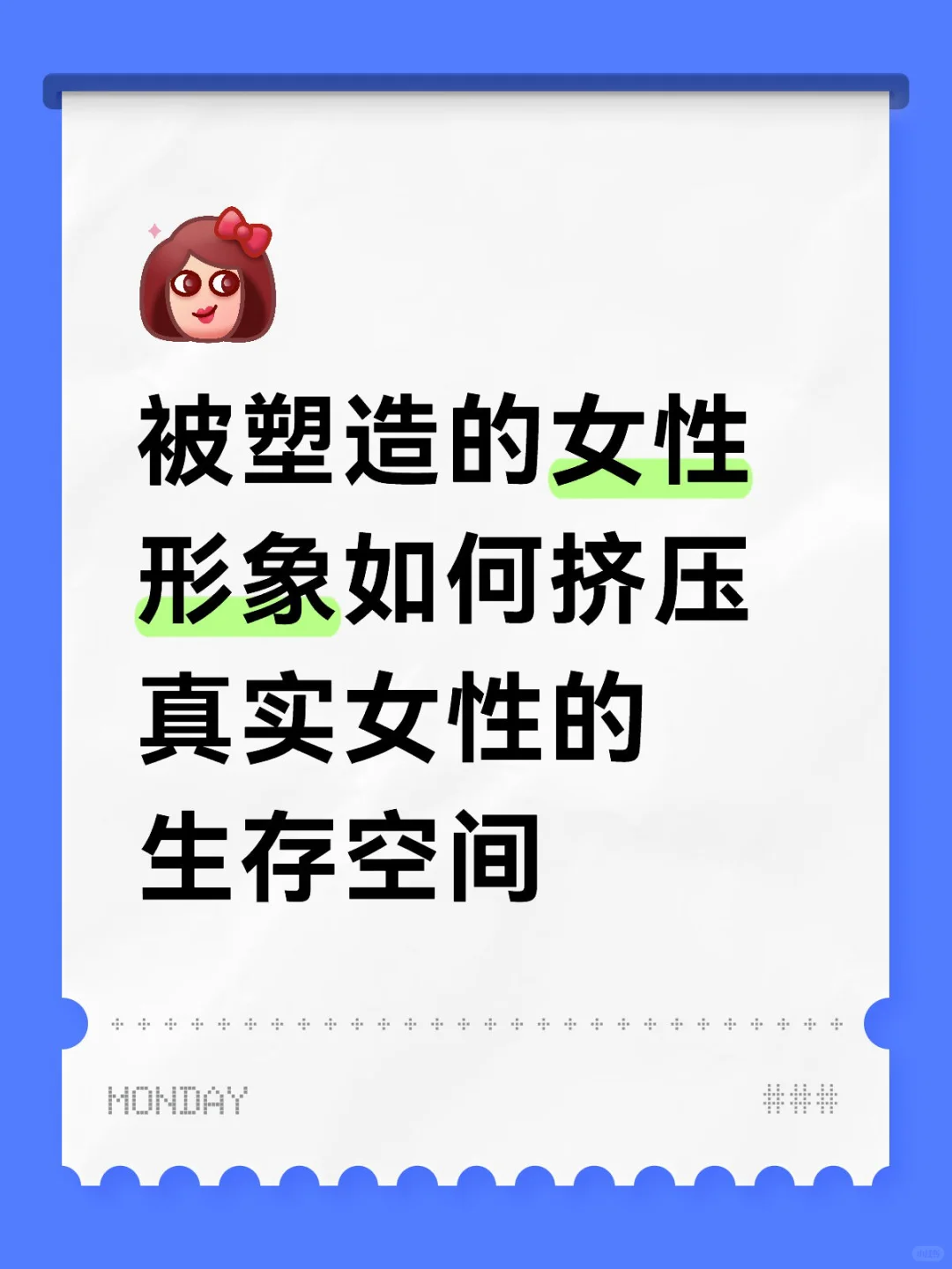 停止塑造“标准女性”，还原真实女性