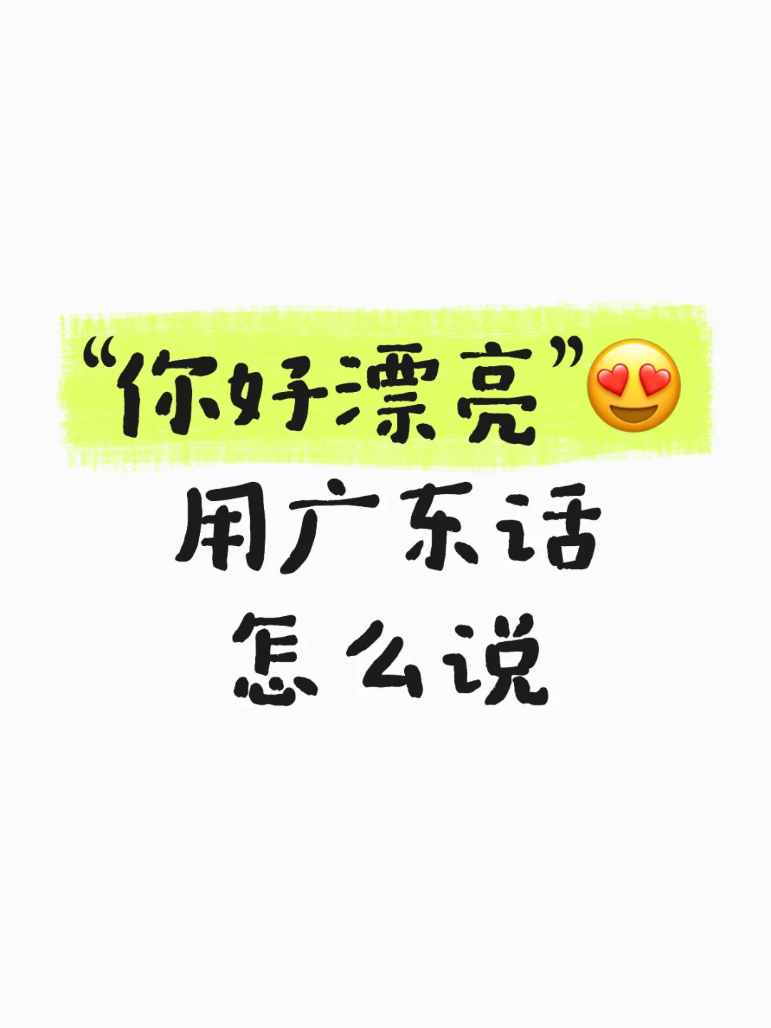 “你好漂亮😍”用广东话怎么说
