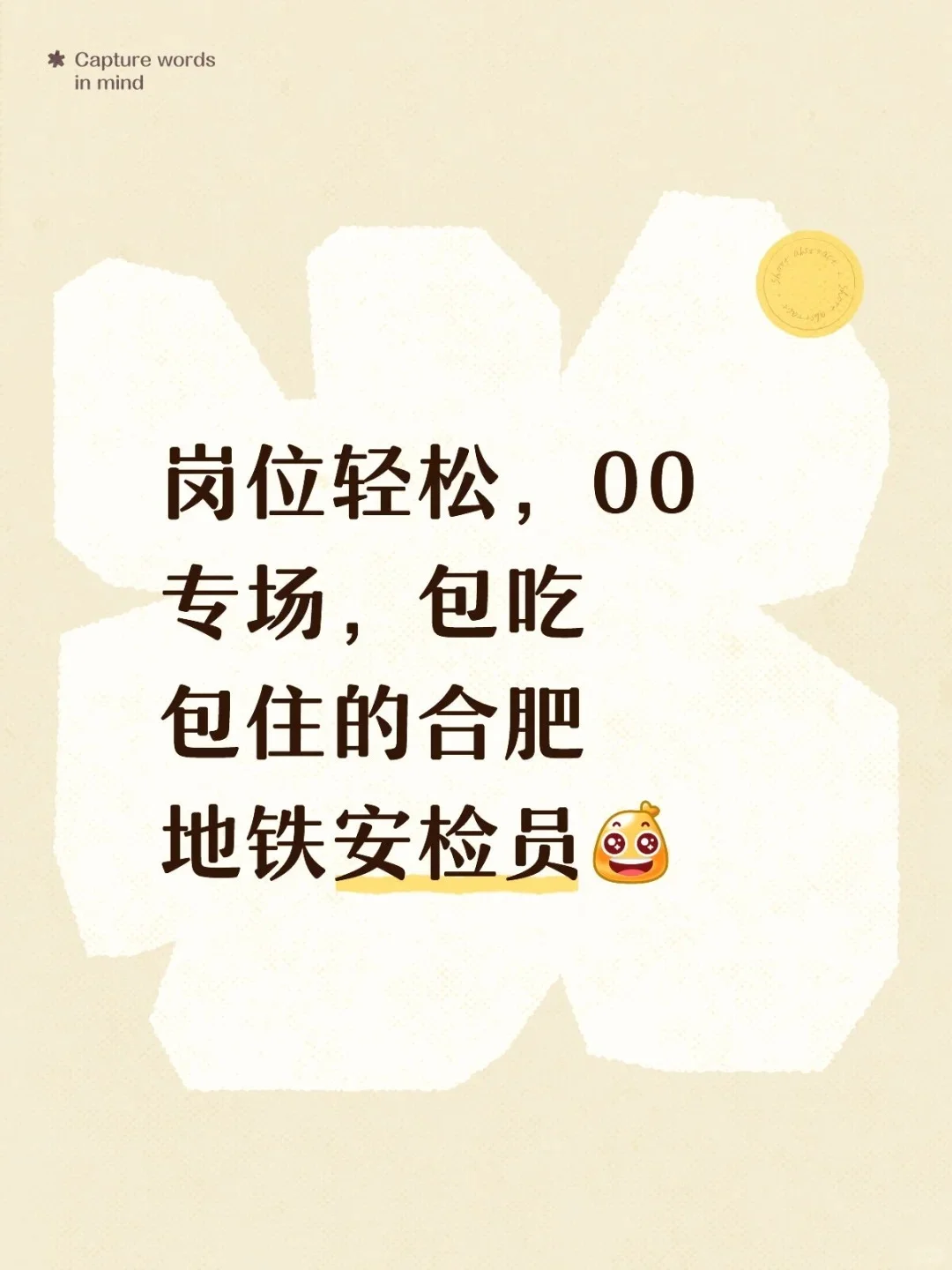 招聘岗位：合肥地铁轨道安检员