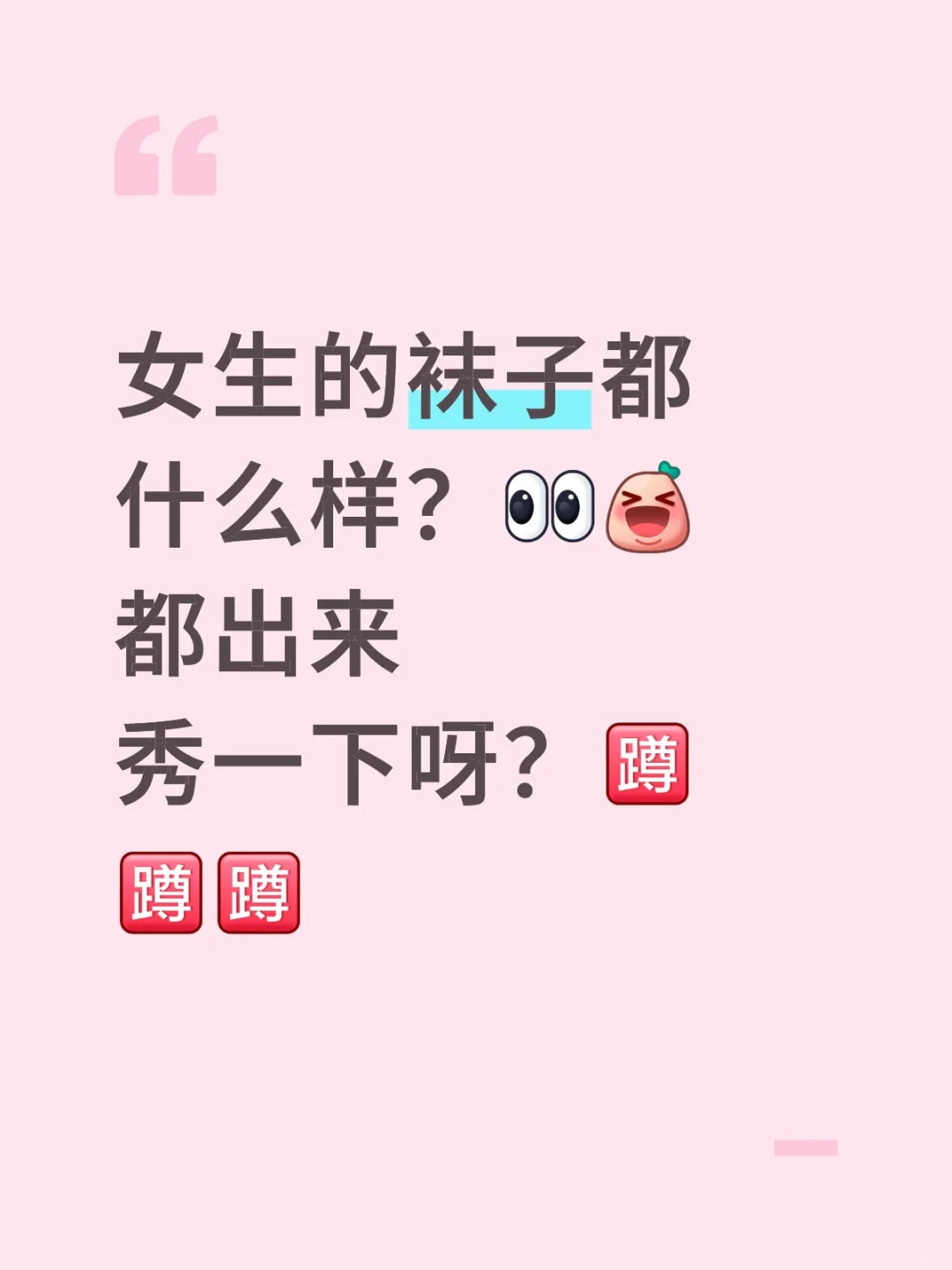 女生的袜子都什么样？