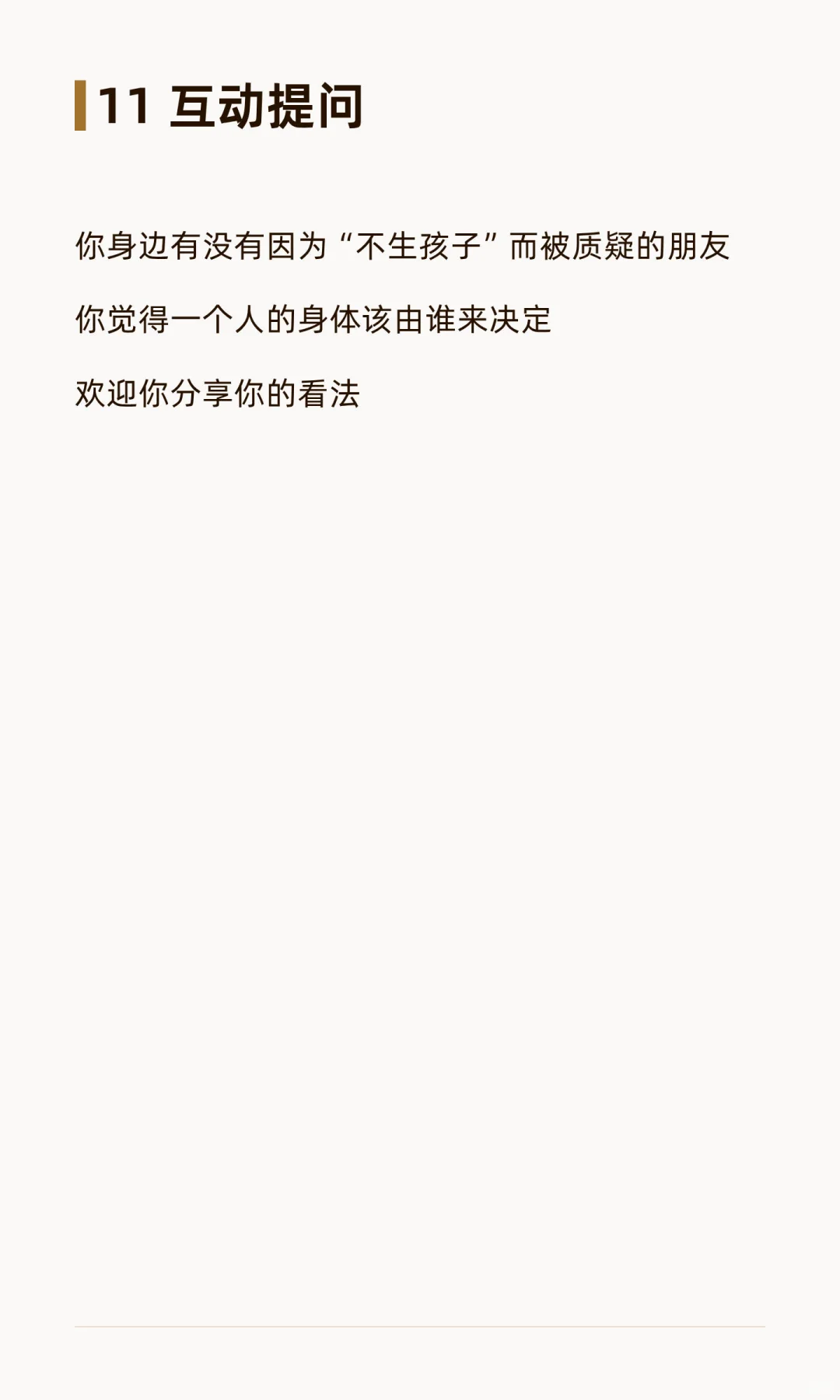 身体不是传宗接代的工具 而是她自己的