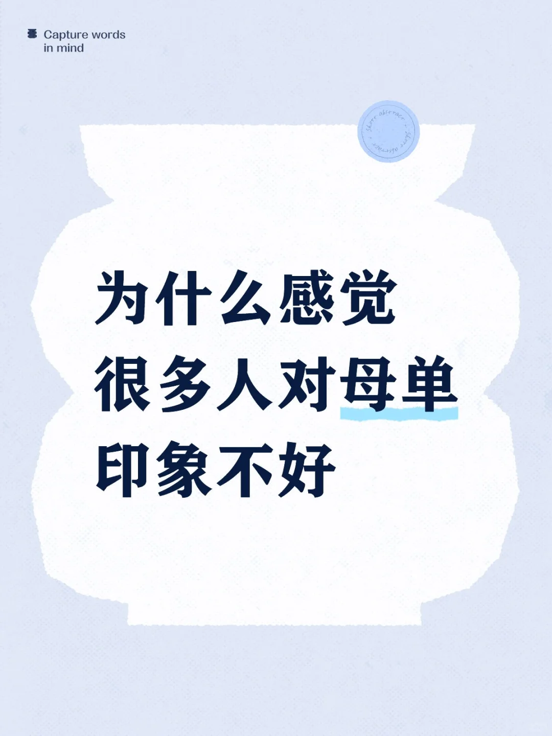 母单难道是什么很坏的人吗😢