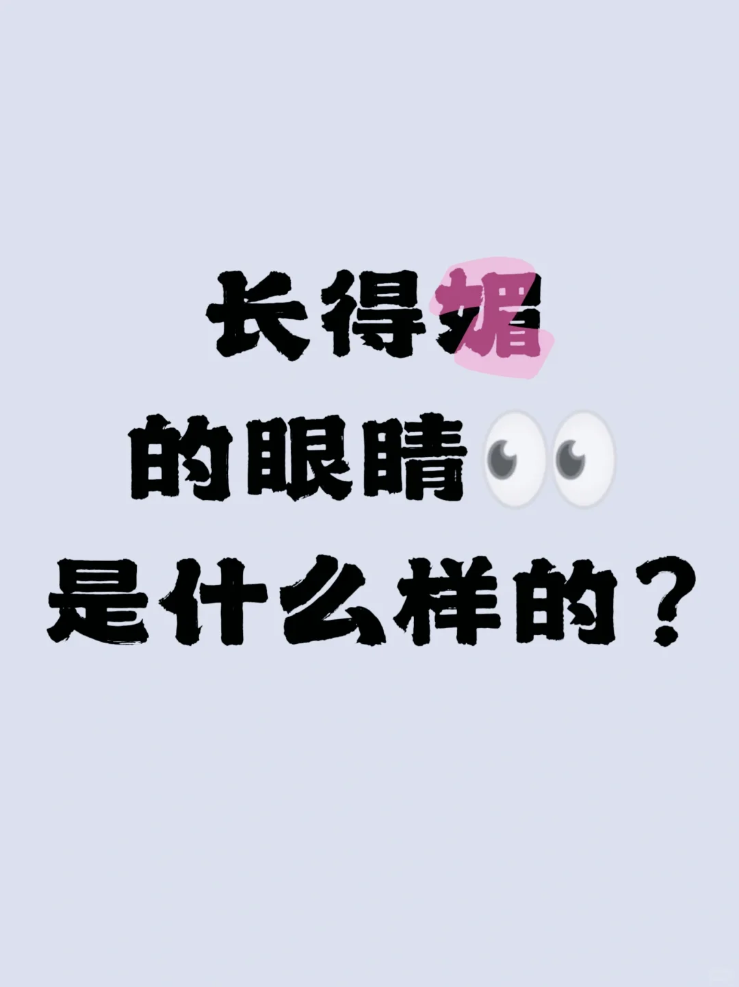 长得媚的眼睛是什么样的？