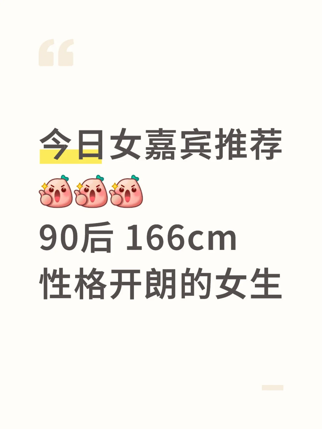 今日女嘉宾